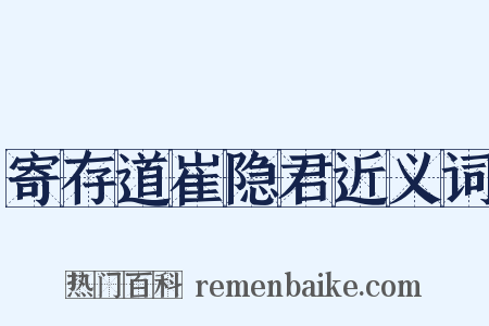 寄存道崔隐君近义词是什么意思的图片